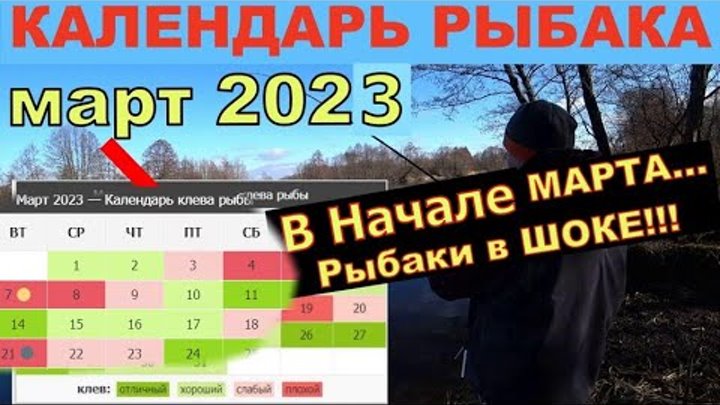 Календарь рыбака на март 24