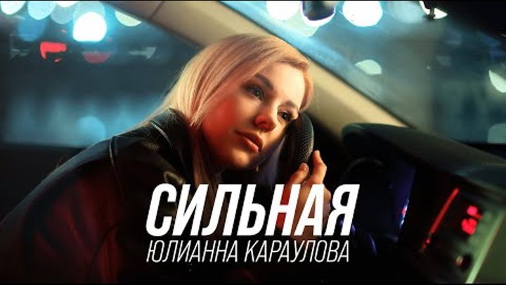 Юлианна Караулова - Сильная (2023)