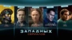 Акция Мир Западных Сериалов МГТС