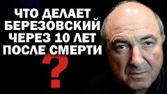 Что делает Б.Березовский через 10 лет после смерти в Лондоне...