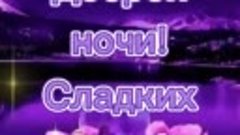 Доброй_ночи! Сладких_снов. 💫✨🌜mp4