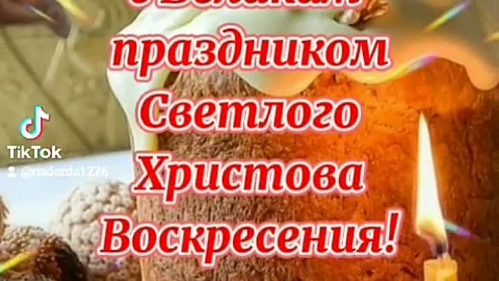 Со светлым праздником Пасхи, вас земляки.