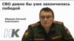 СВО давно бы уже закончилась победой