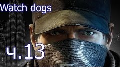 Прохождение Watch dogs ч.13