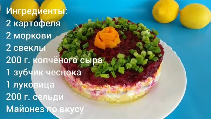 НОВАЯ Селёдка Под Шубой! Редкий салат на Новый Год, для праздничного стола.