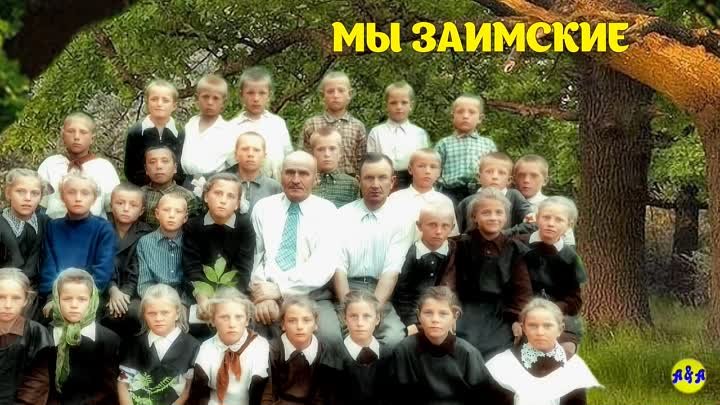 МЫ ЗАИМСКИЕ!