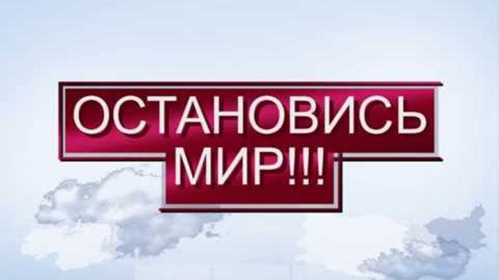 Прекрати остановись. Мир остановись. Мир остановился. Остановленный мир. Останови мир.