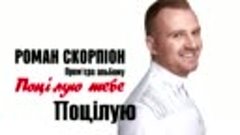 Роман Скорпіон Поцілую тебе