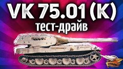 Amway921 - VK 75.01 (K) - ТЕСТ-ДРАЙВ нового према - Защитник...