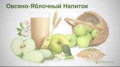 Овсяно яблочный напиток от Гербалайф