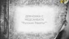 &quot;Девчонка с медсанбата&quot;. Слёзы от начала до конца от каждого...