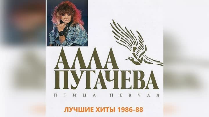 Алла Пугачёва - Птица певчая 1988 (Видеосборник)