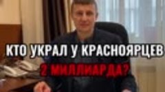 Кто украл у красноярцев 2 миллиарда?