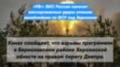 «РВ»: ВКС России наносят массированные удары умными авиабомб...