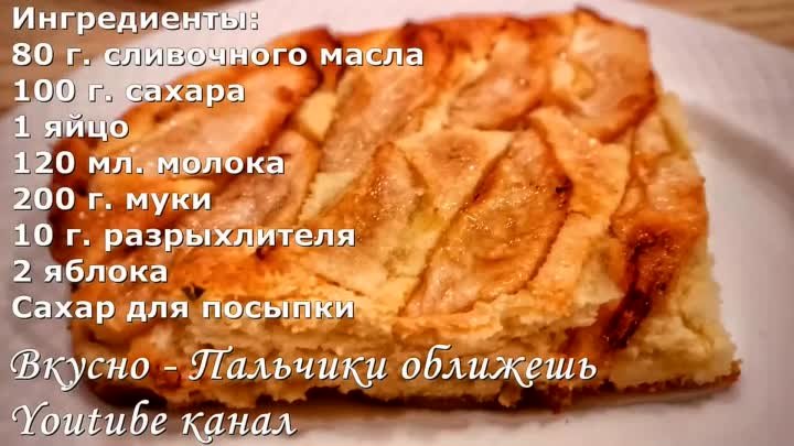 Вы Обомлеете От Нежности Этого Яблочного Пирога. Простой Рецепт за 10 минут