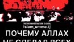 Почему Аллах не сделал всех мусульманами ? 