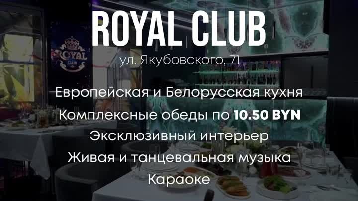 ROYAL CLUB - ул. Якубовского, 71