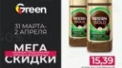 МЕГА СКИДКИ  в магазинах GREEN