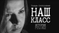 НАШ КЛАСС 11 и 12 мая в 19.00