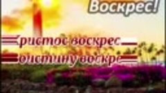 ХРИСТОС ВОСКРЕС!!!!!!!! 