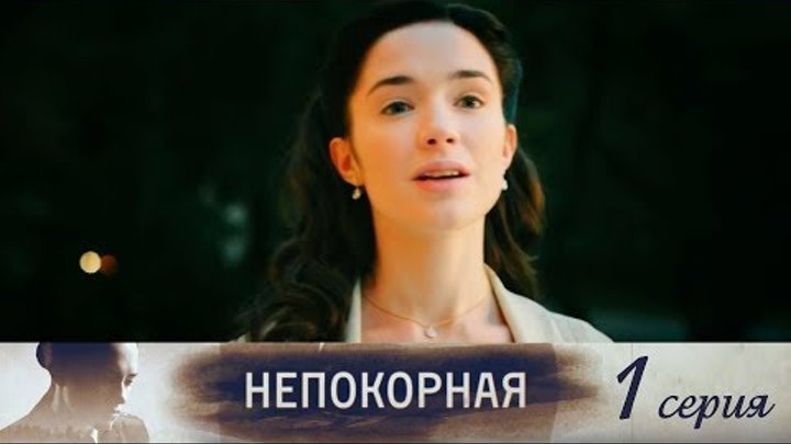 Непокорная брюс глава 15. Непокорная. Непокорная женщина.