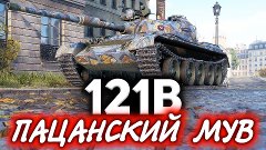 Китай СТ - 121B ☀ После этого боя стёкла дрожали от криков