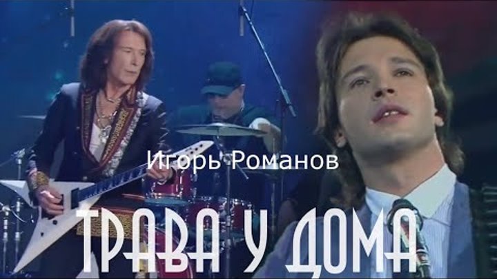 Игорь романов земляне личная жизнь биография Игорь романов земляне личная жизнь биография