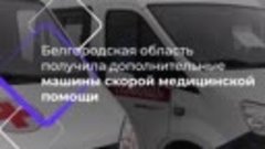 Белгородская область получила машины скорой помощи