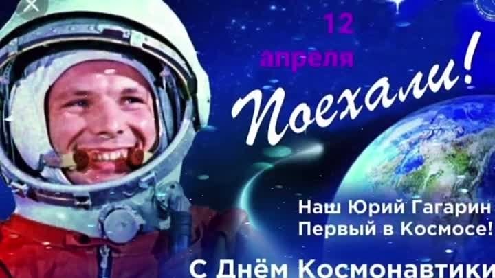 С Днём Космонавтики! 