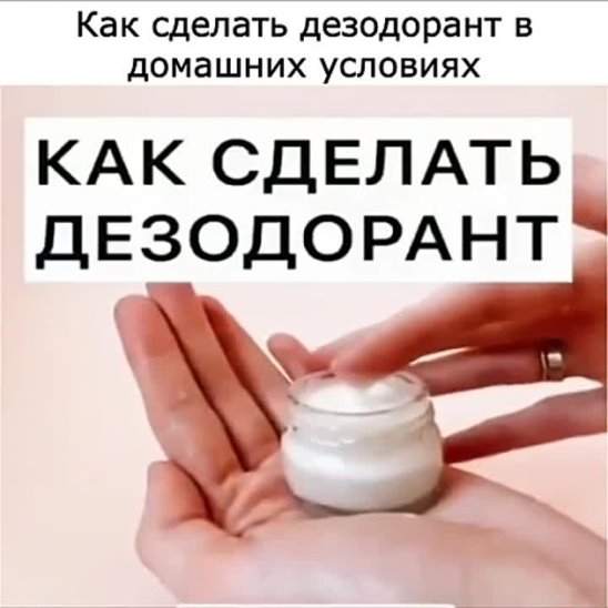 Чем заменить дезодорант в домашних условиях Чем заменить дезодорант в домашних условиях