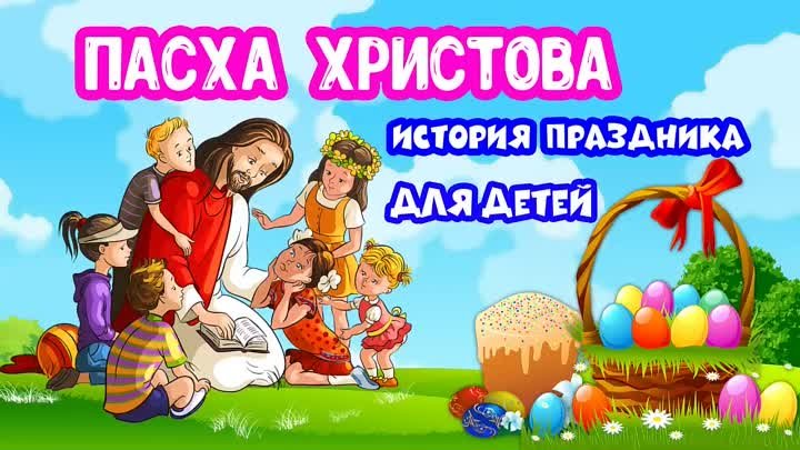 Пасха Христова история праздника для детей