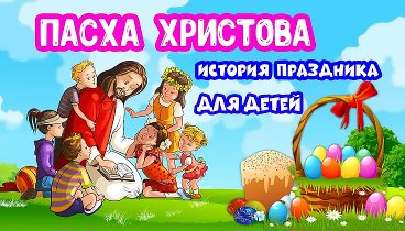 Пасха Христова история праздника для детей