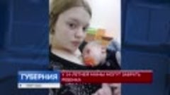 У 14-летней мамы из Иванова могут забрать ребенка