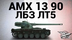Личные Боевые Задания - AMX 13 90 - ЛБЗ ЛТ5 Корректировка ог...