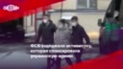ФСБ задержала активистку, которая спонсировала украинскую ар...
