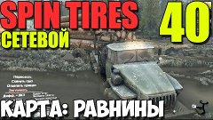 Сетевой Spin Tires | Карта: Равнины | Бензовоз vs Лесовоз! #...