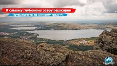 К самому глубокому озеру Башкирии. Путешествуем по Южному Ур...