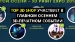 Top 3D Shop участвует в 3DPrintExpo