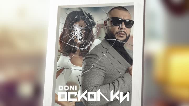 Doni - Осколки (премьера трека, 2018)