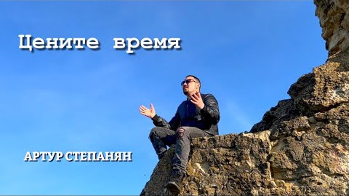 Артур Степанян - Цените время Премьера 2023 Artur Stepanyan
