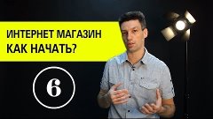 Создание интернет магазина. Как открыть интернет магазин? (6...