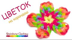 Плетение цветка из резинок Rainbow Loom Bands. cachay.video ...