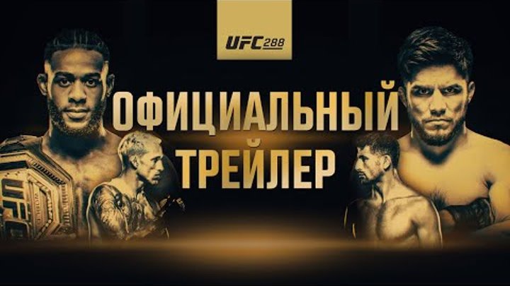 UFC 288: Стерлинг vs Сехудо - Официальный трейлер