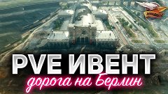 НОВОСТИ и АКЦИИ - Новый PvE-режим ДОРОГА НА БЕРЛИН ☀ Начнётс...