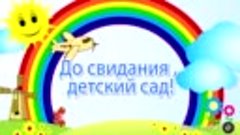 До свиданья детский сад! Клип / Выпускной утренник