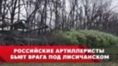 Российская артиллерия под Лисичанском