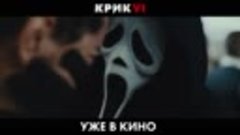 Крик 6 - уже в кино