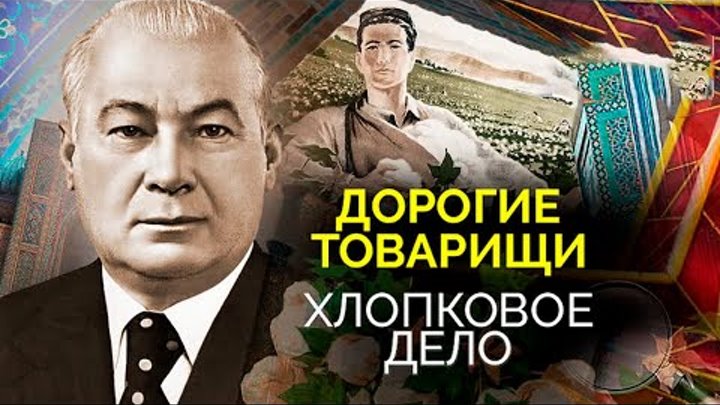 Таинственная смерть Шарафа Рашидова. Хлопковое дело: как в Узбекской ...