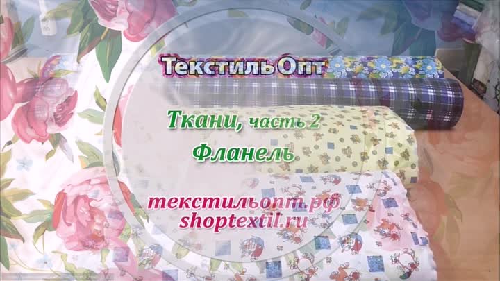 flanel_tkani_dlya_shitiya