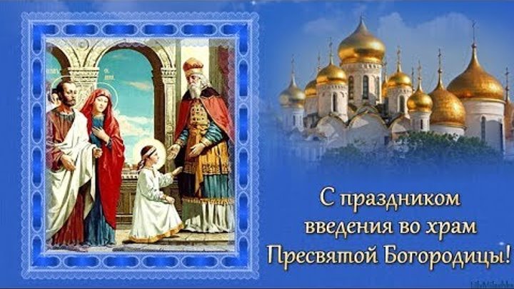 Вхождение в храм пресвятой богородицы картинки Вхождение в храм пресвятой богородицы картинки